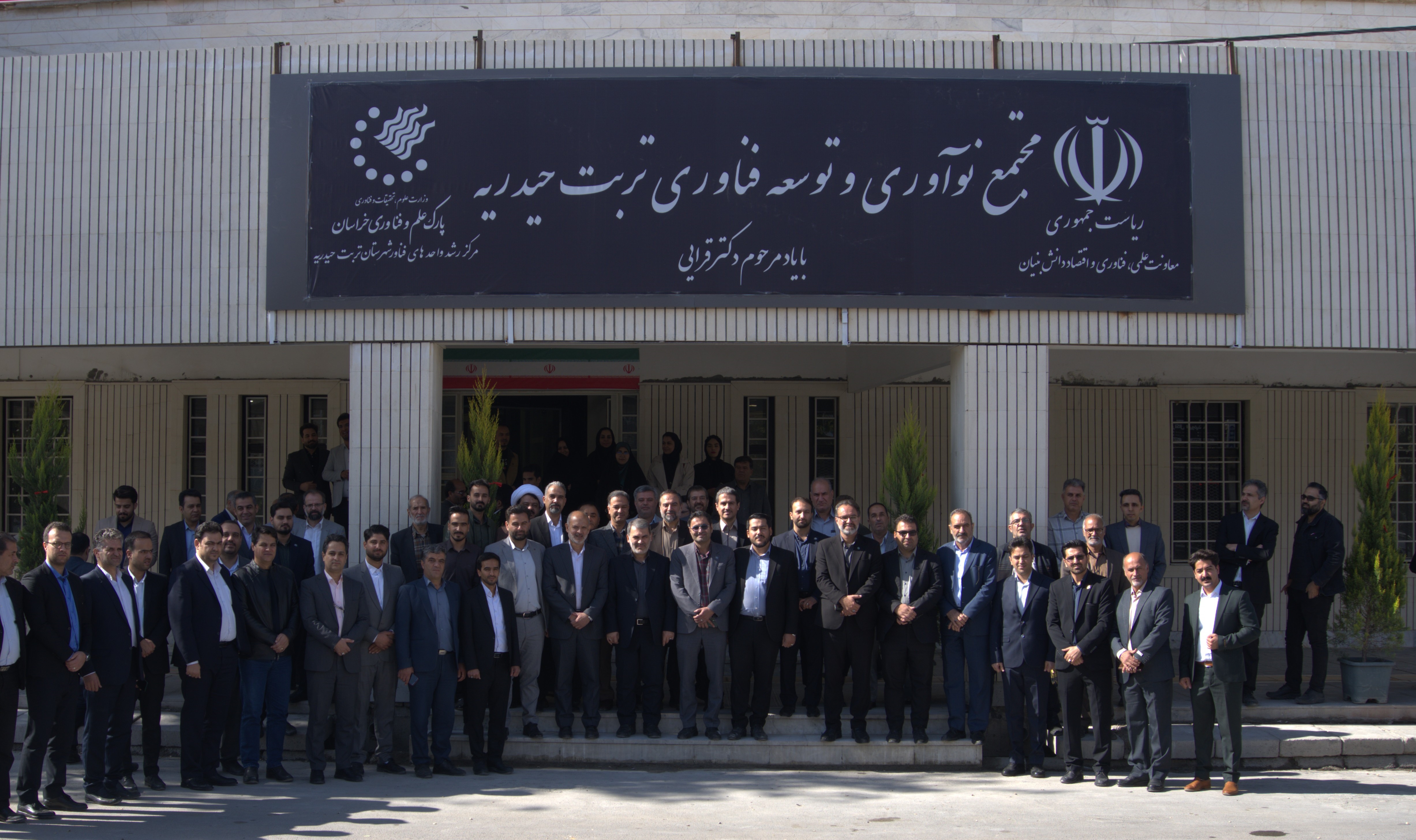 Torbat Heydarieh Technology Incubation Center